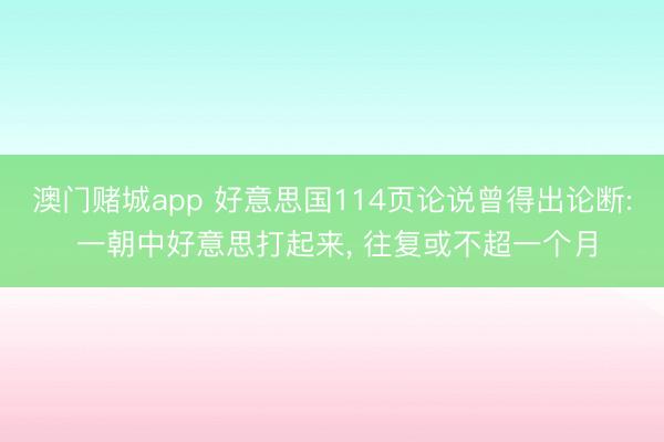 澳门赌城app 好意思国114页论说曾得出论断: 一朝中好意思打起来, 往复或不超一个月
